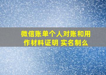 微信账单个人对账和用作材料证明 实名制么